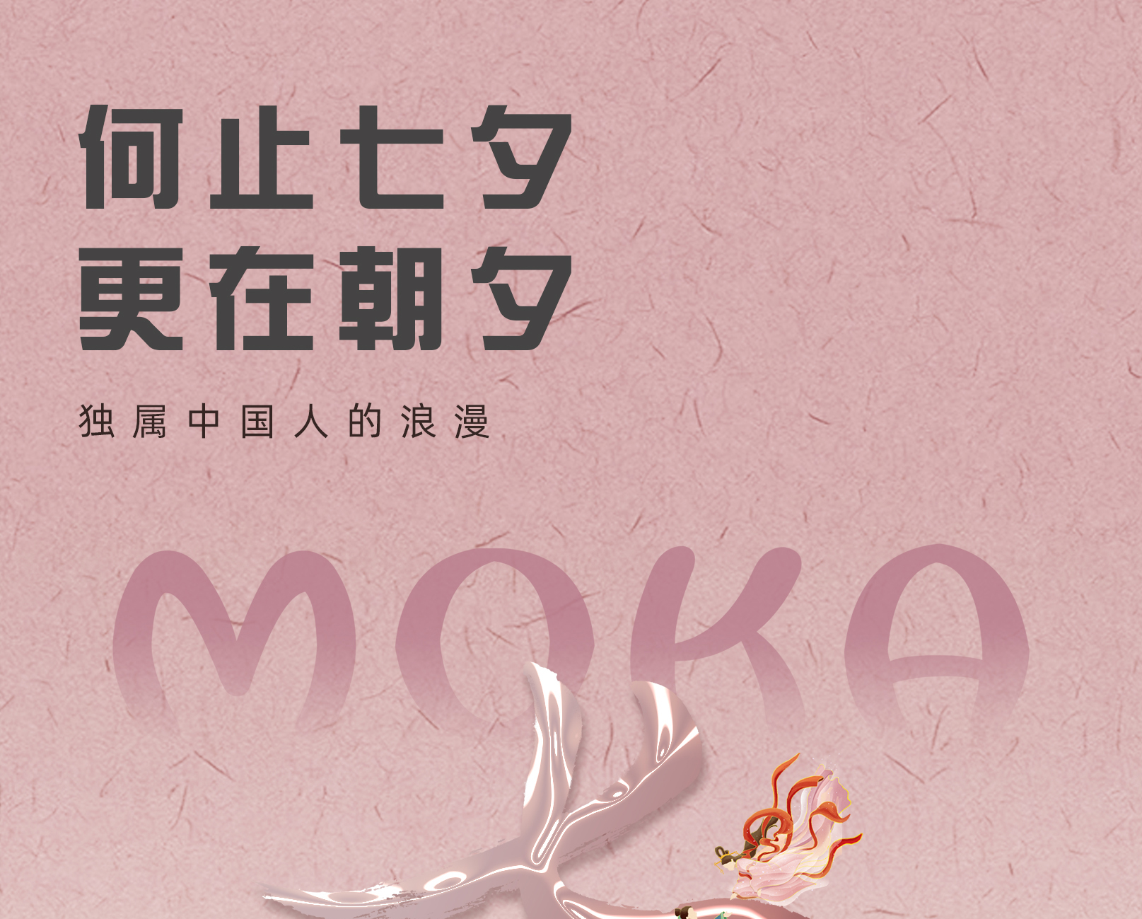 上城摩卡商城|今日七夕，“夕”望是你