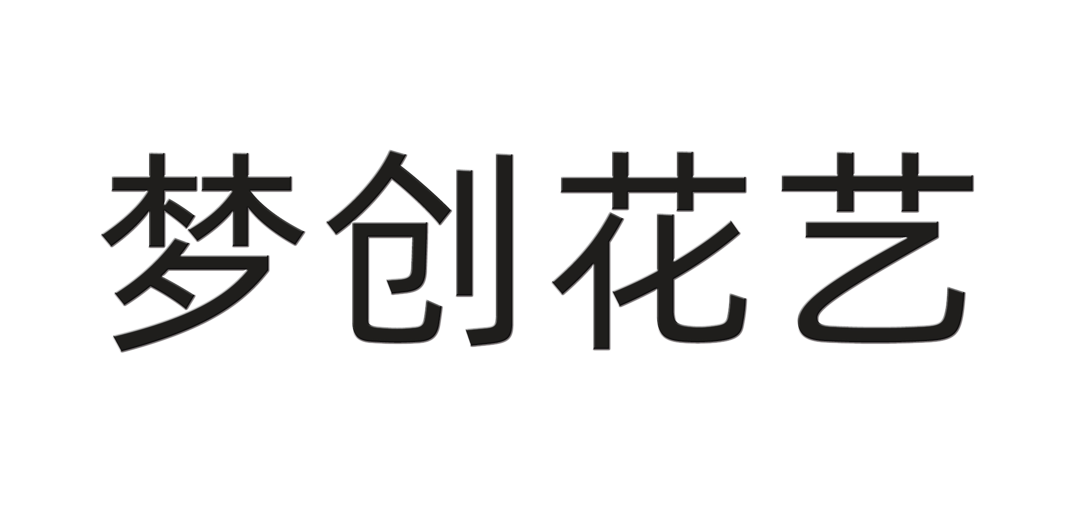 梦创花艺