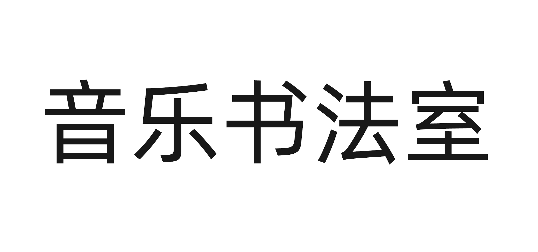 音乐书法室